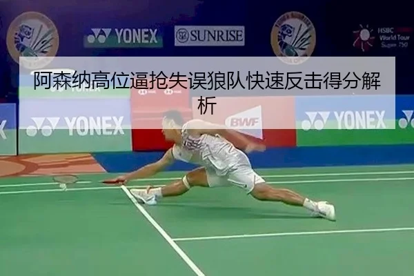 阿森纳高位逼抢失误狼队快速反击得分解析